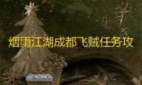 烟雨江湖成都飞贼任务攻略