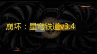 崩坏
：星穹铁道v3.4刃角色改动详解